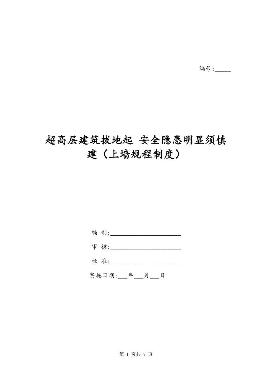 超高层建筑拔地起 安全隐患明显须慎建（上墙规程制度）_第1页