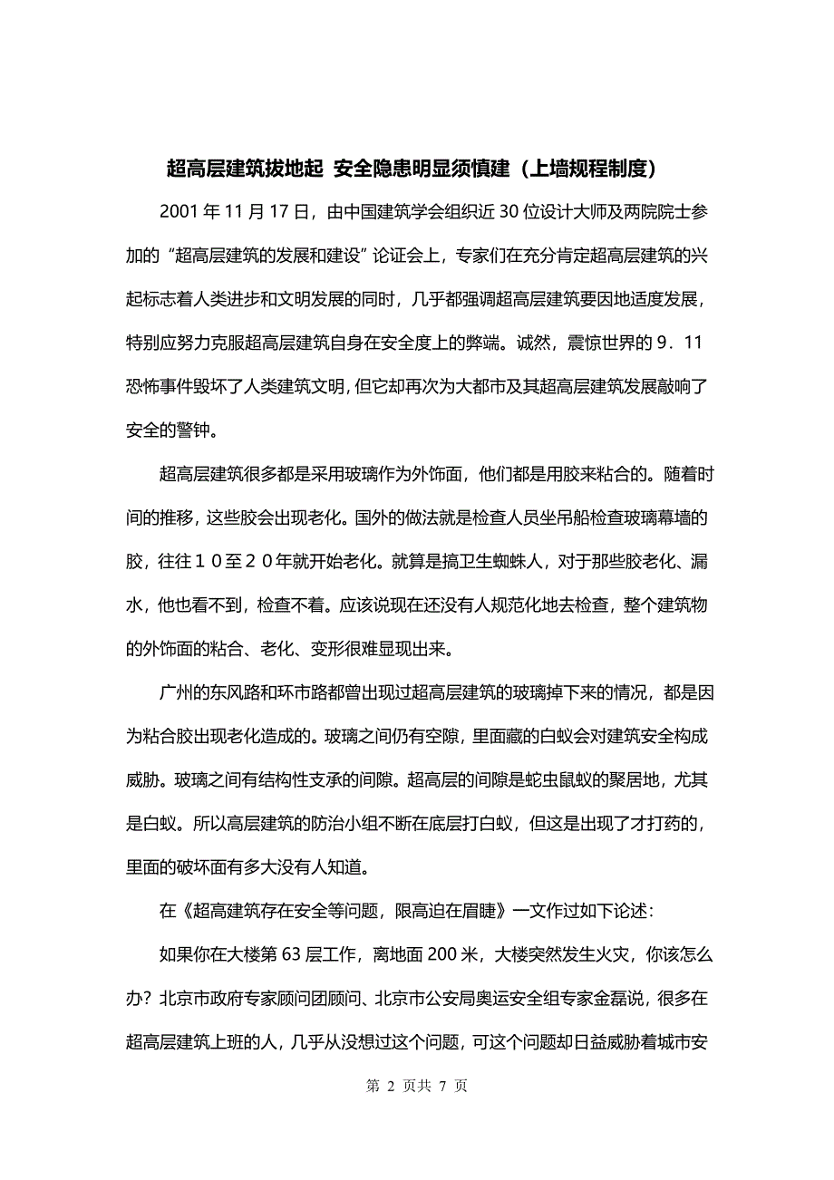 超高层建筑拔地起 安全隐患明显须慎建（上墙规程制度）_第2页