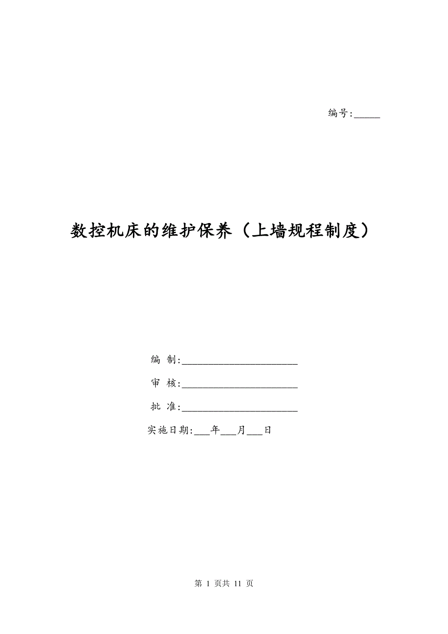 数控机床的维护保养（上墙规程制度）_第1页