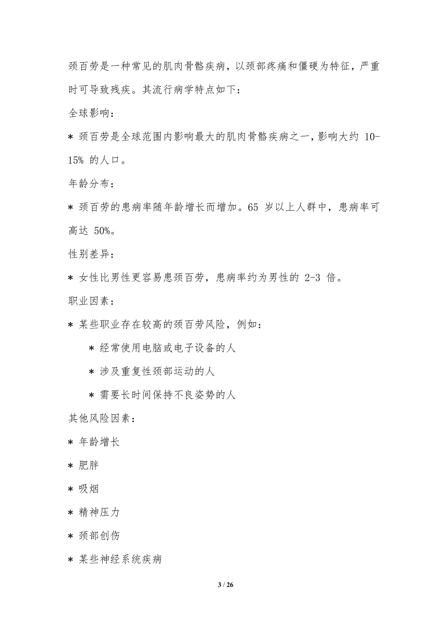 颈百劳的社会经济影响与干预措施_第3页