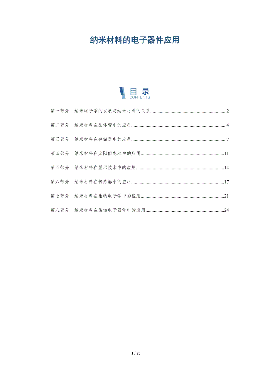 纳米材料的电子器件应用_第1页