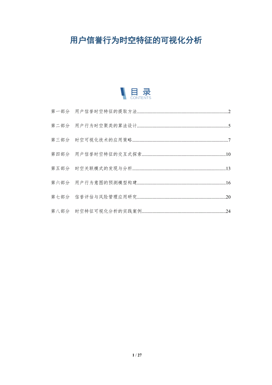 用户信誉行为时空特征的可视化分析_第1页