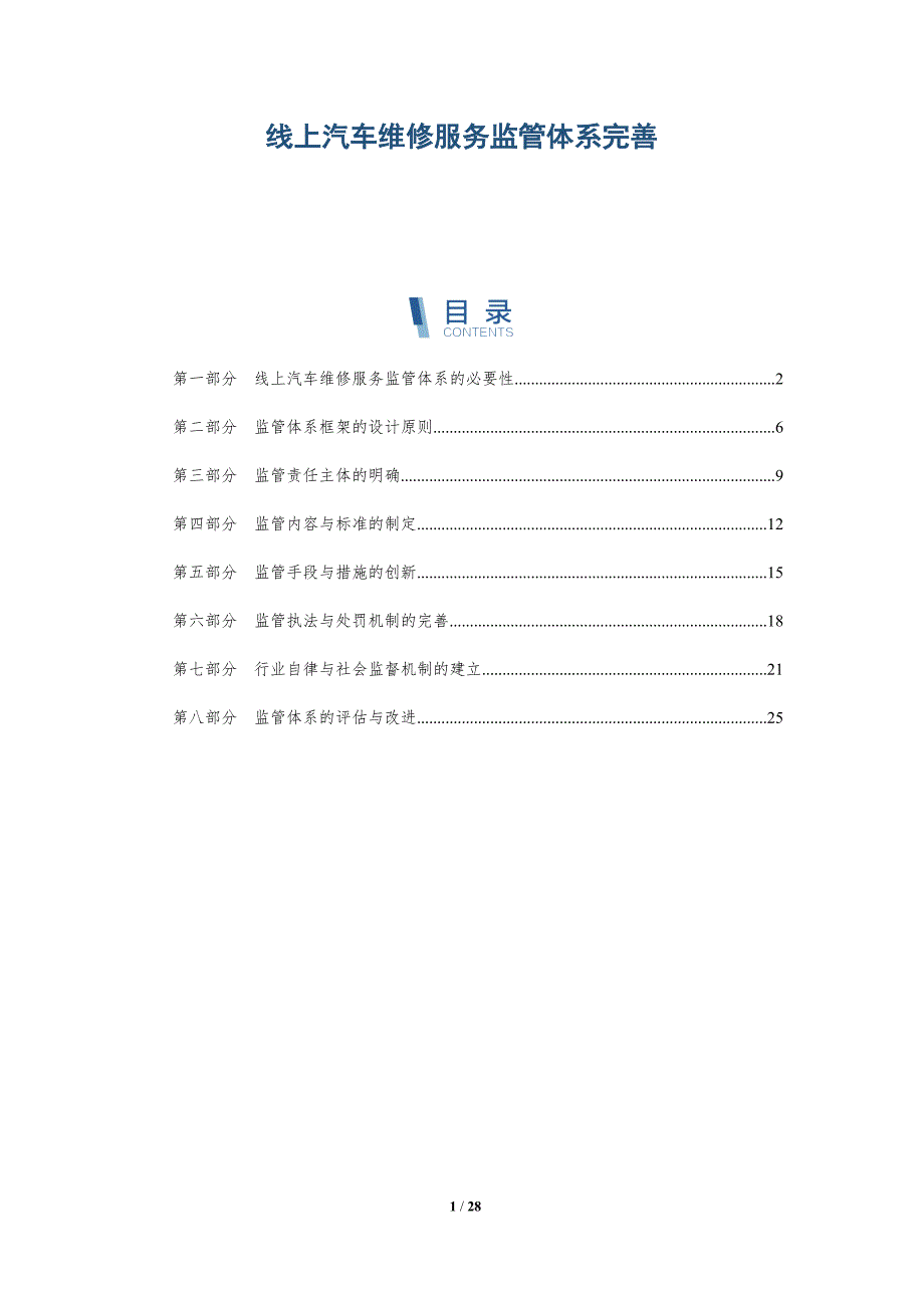 线上汽车维修服务监管体系完善_第1页