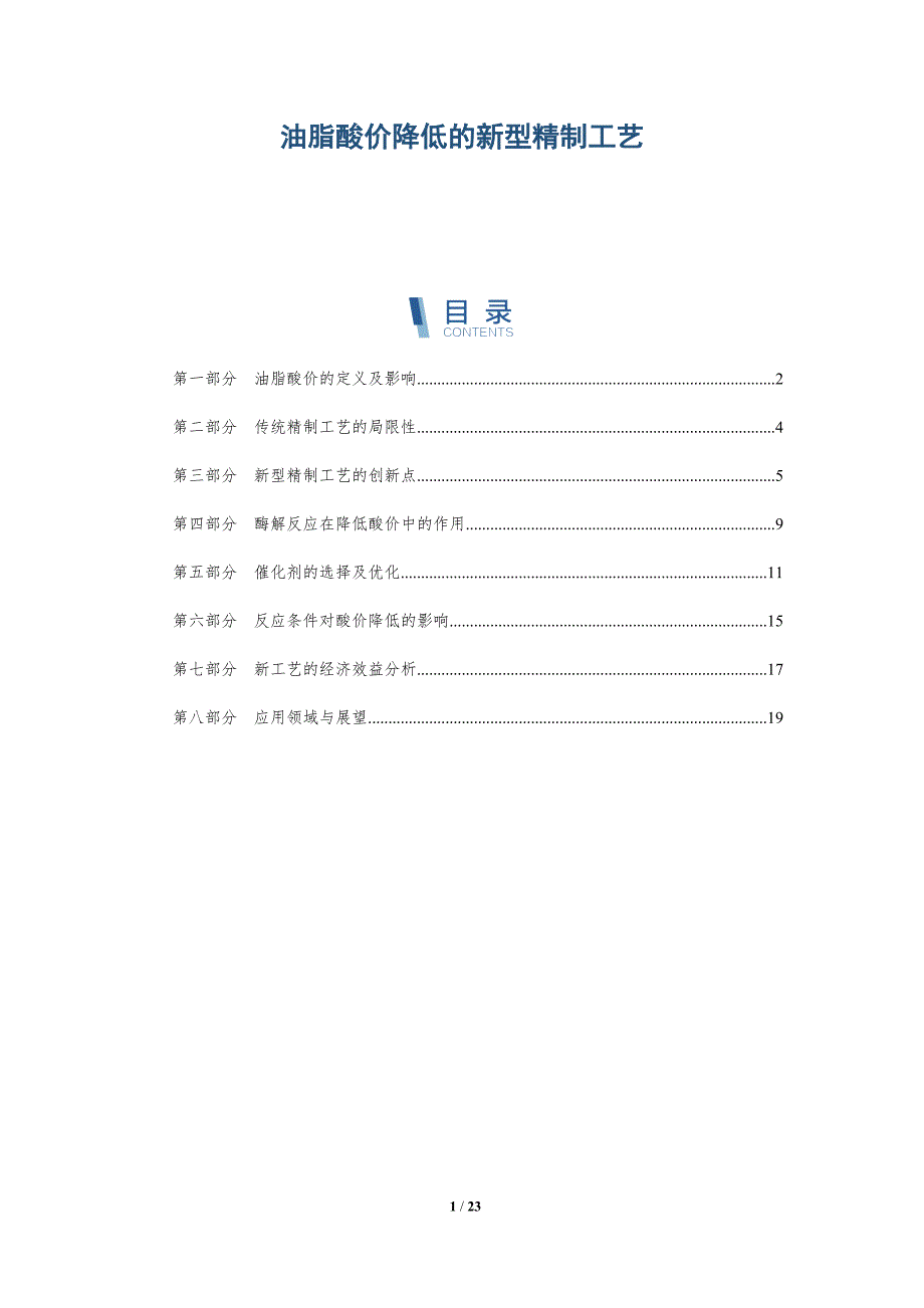 油脂酸价降低的新型精制工艺_第1页