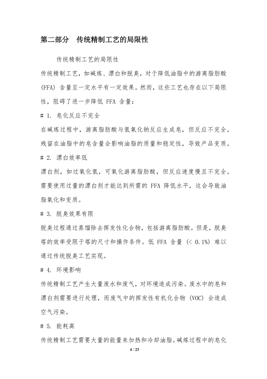 油脂酸价降低的新型精制工艺_第4页