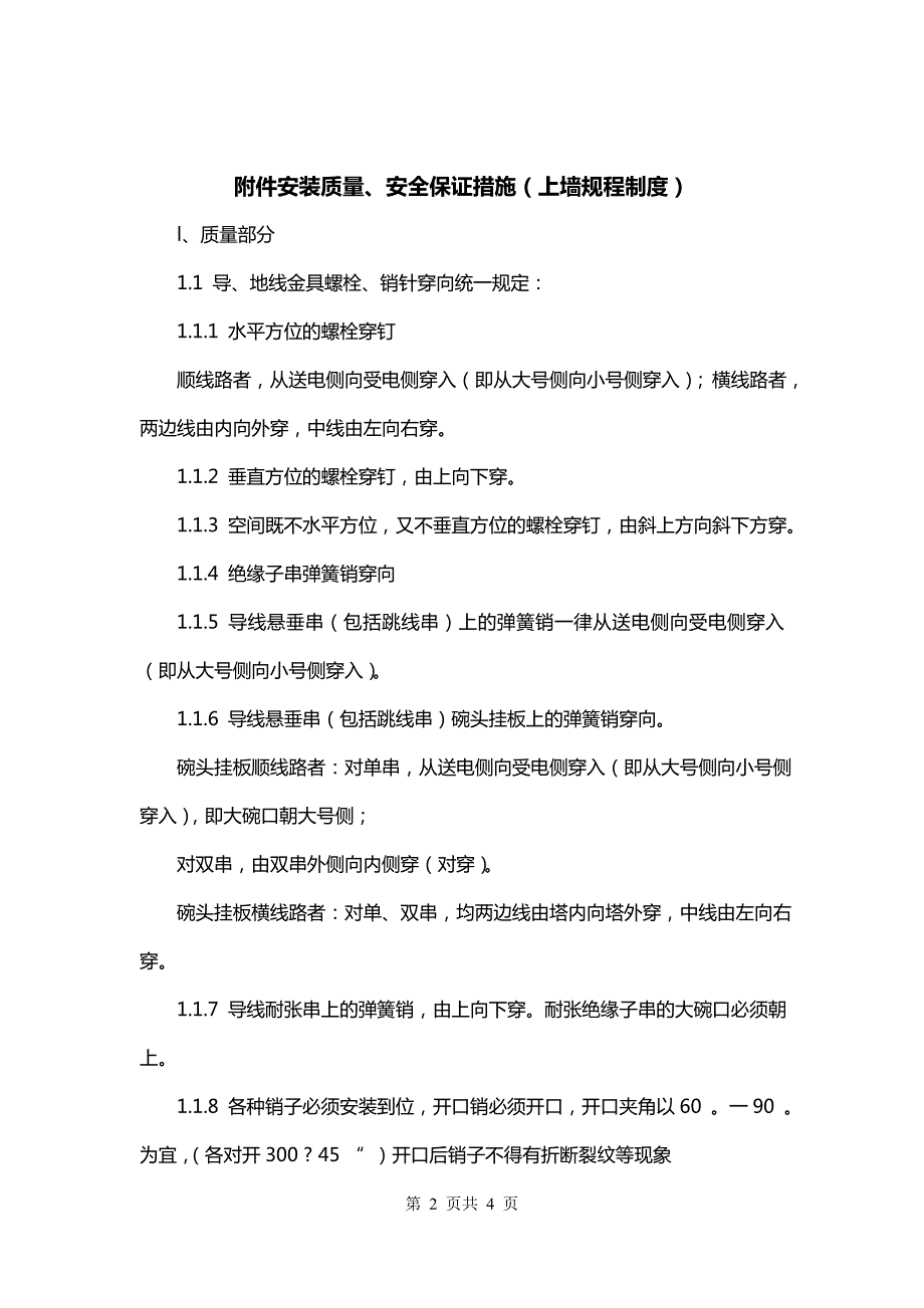 附件安装质量、安全保证措施（上墙规程制度）_第2页