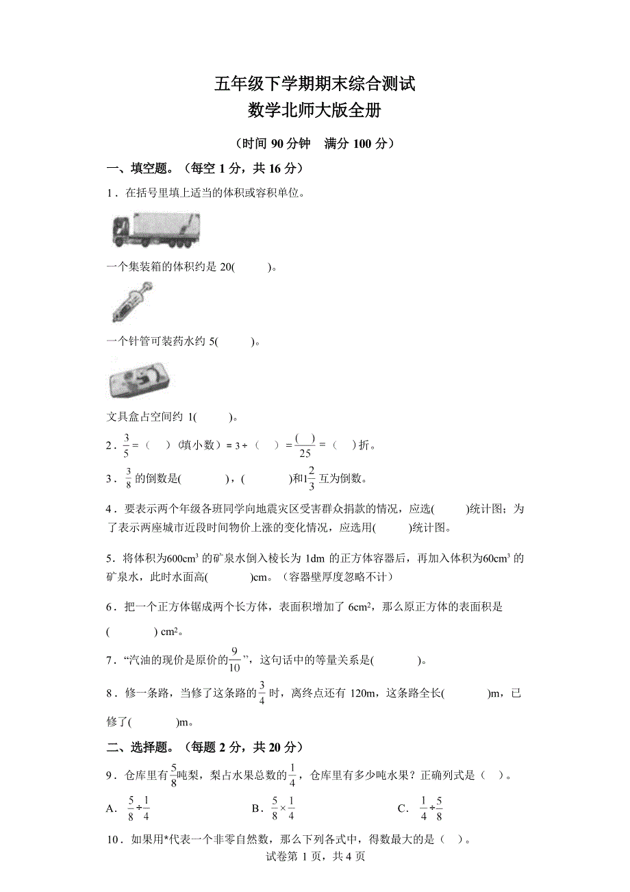 2022-2023学年安徽省亳州谯城区北师大版五年级下册期末综合测试数学试卷_第1页