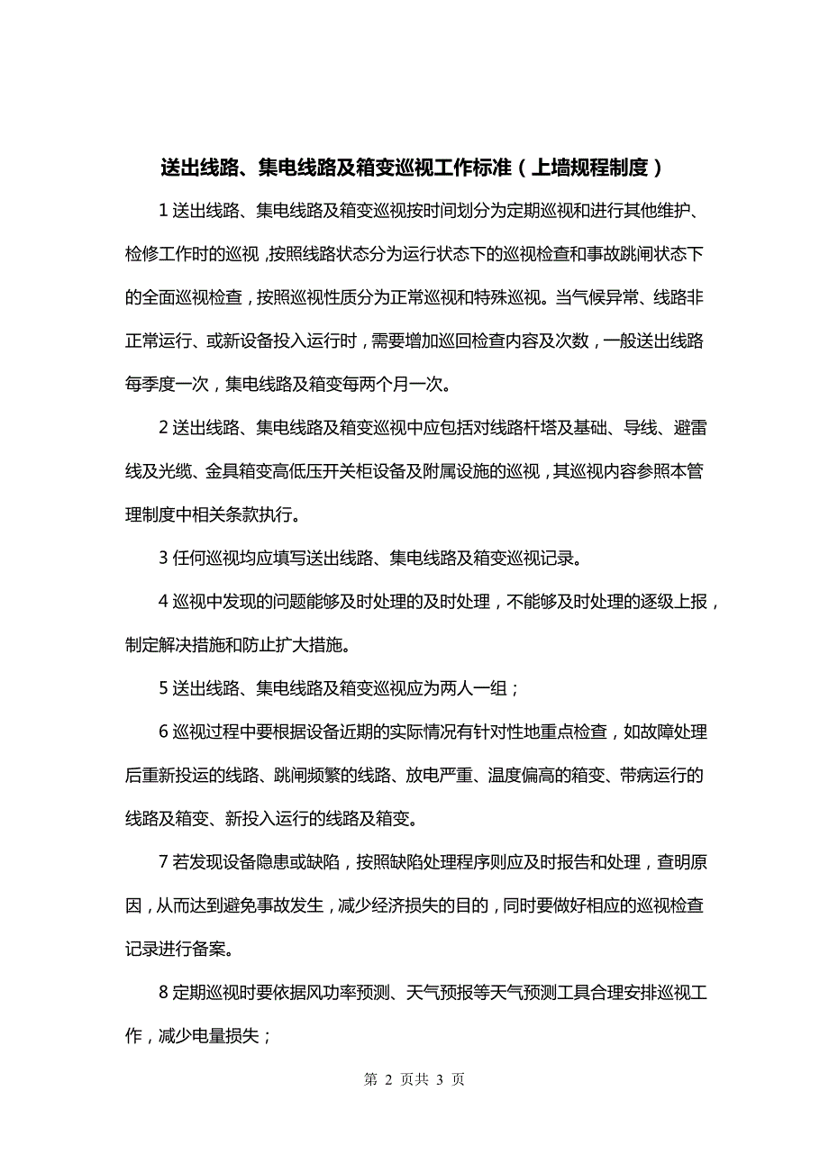 送出线路、集电线路及箱变巡视工作标准（上墙规程制度）_第2页