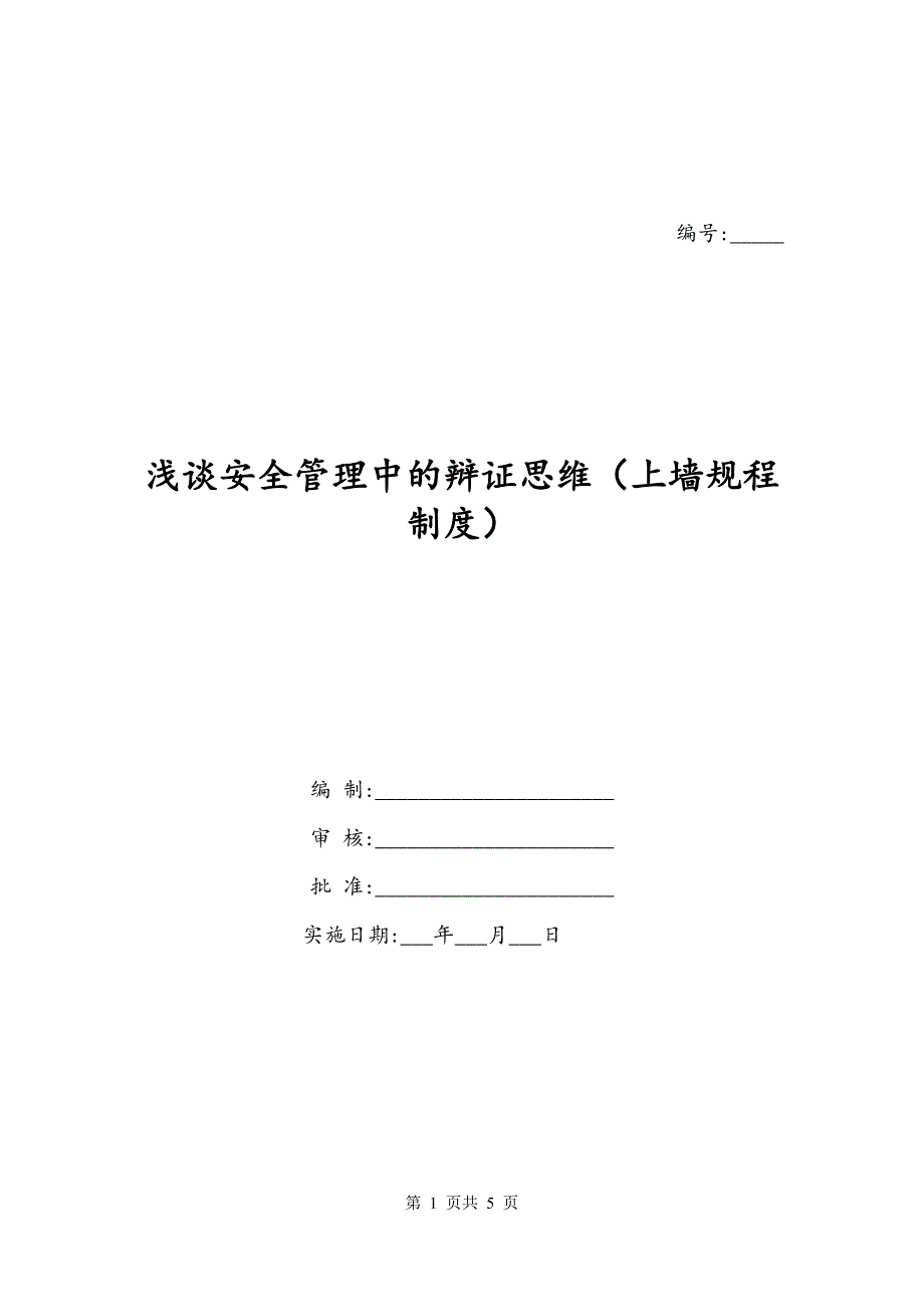 浅谈安全管理中的辩证思维（上墙规程制度）_第1页