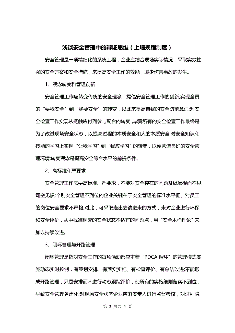 浅谈安全管理中的辩证思维（上墙规程制度）_第2页