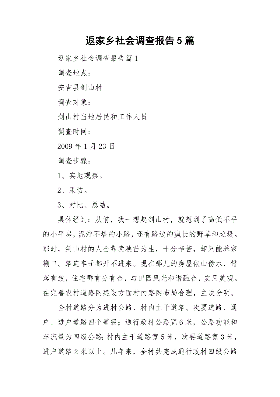 返家乡社会调查报告5篇_第1页