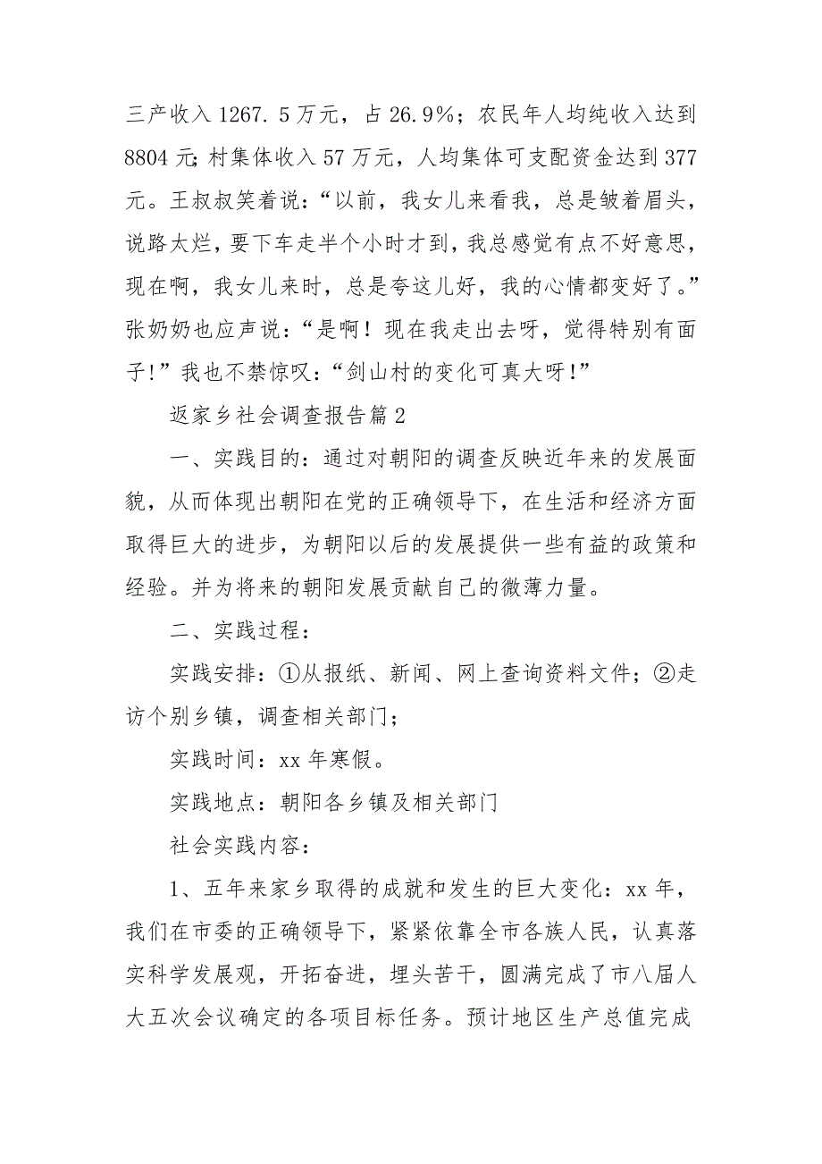 返家乡社会调查报告5篇_第4页