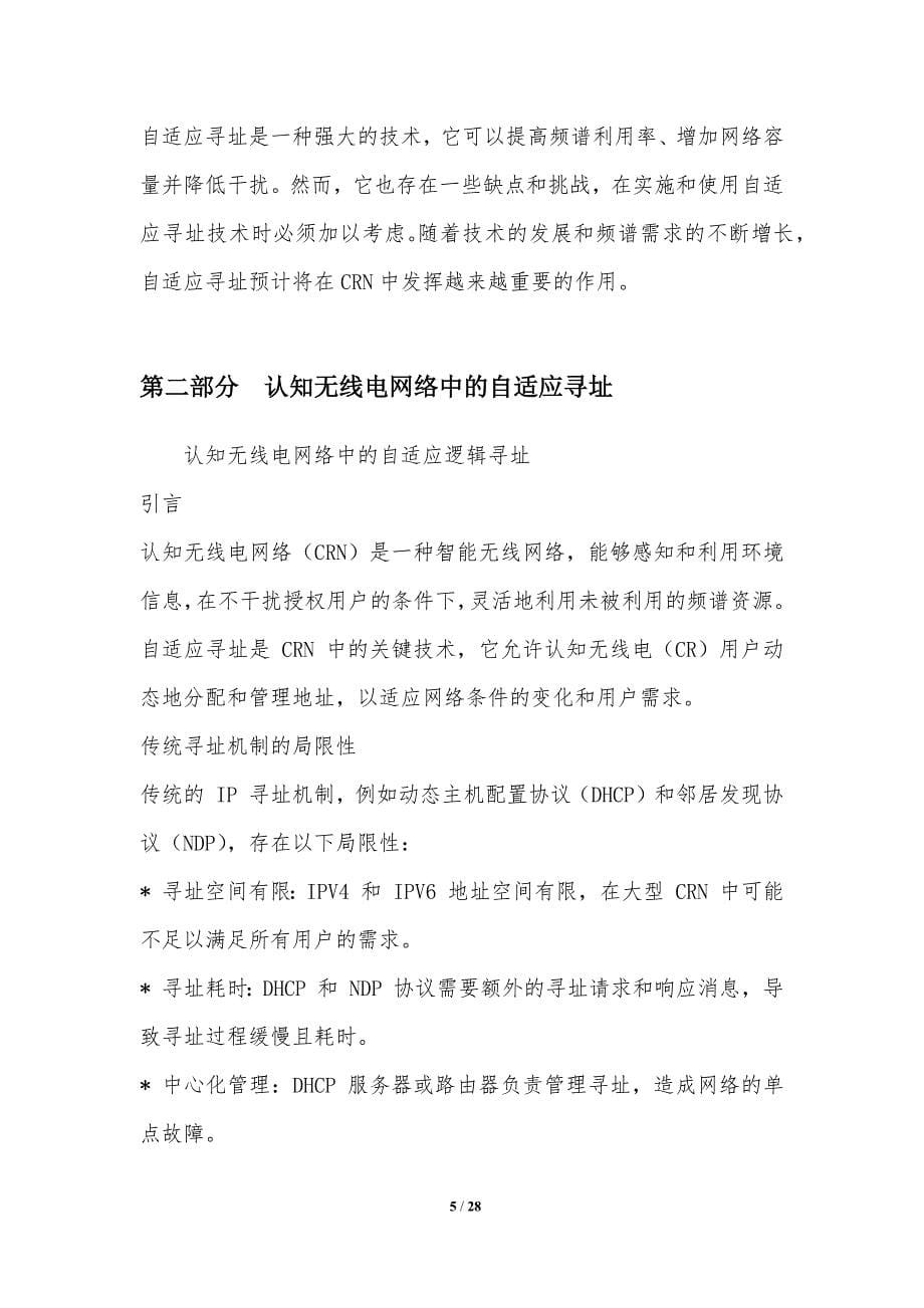 认知无线电网络中的自适应逻辑寻址_第5页