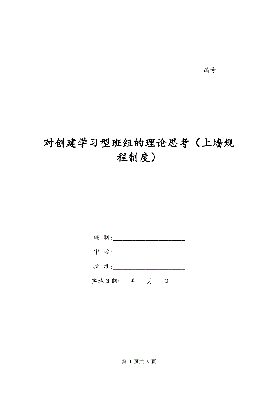 对创建学习型班组的理论思考（上墙规程制度）_第1页