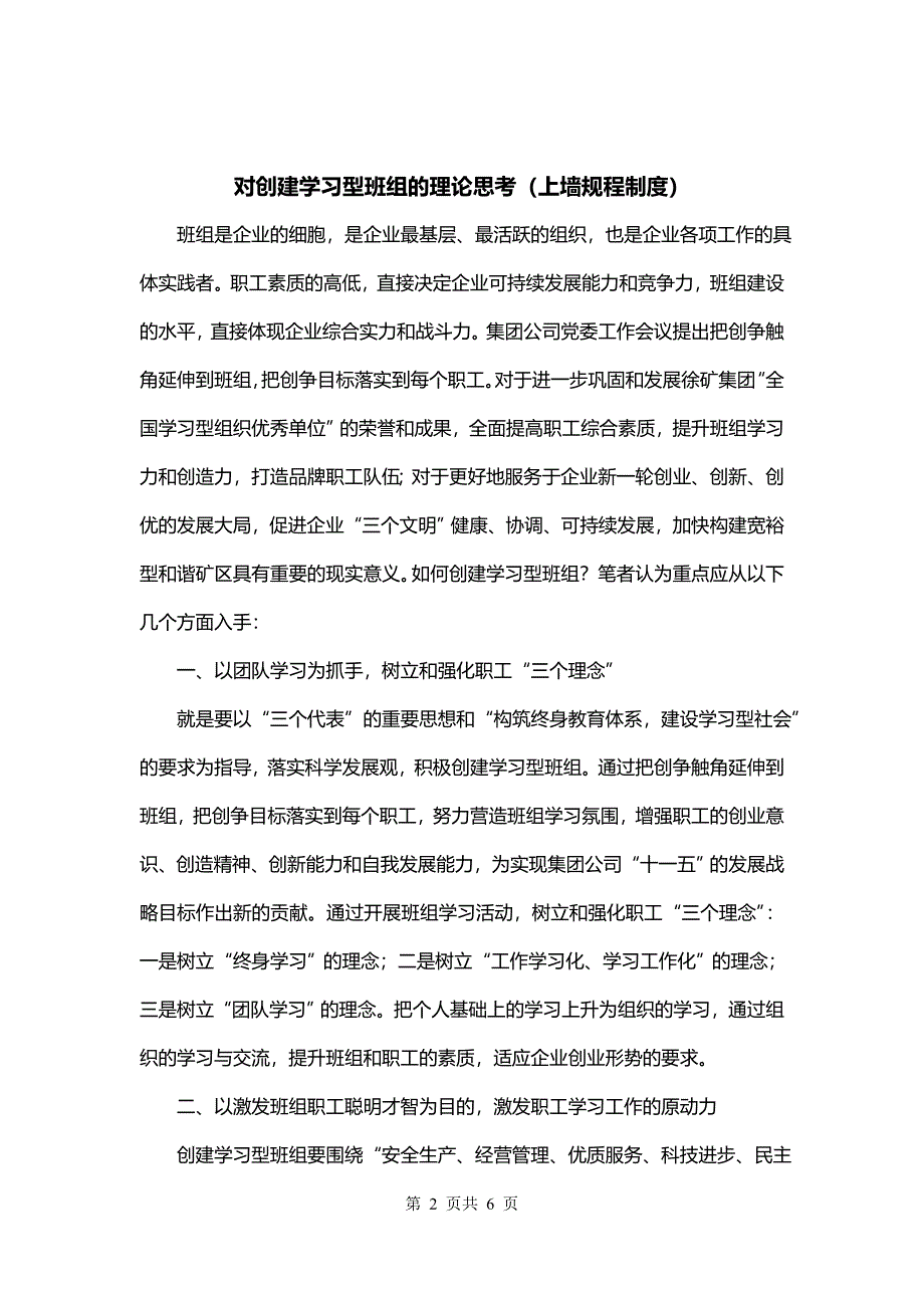 对创建学习型班组的理论思考（上墙规程制度）_第2页