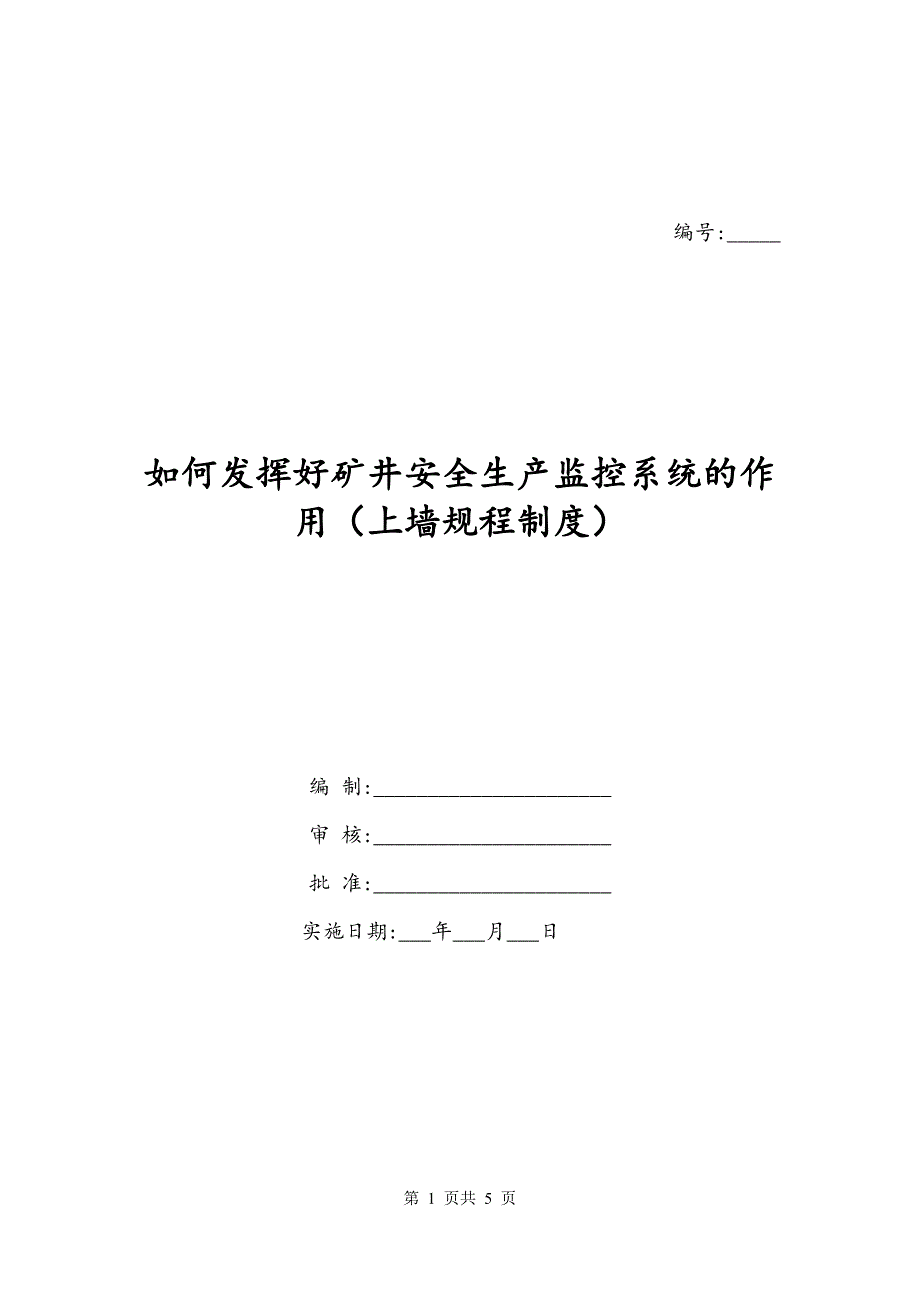 如何发挥好矿井安全生产监控系统的作用（上墙规程制度）_第1页