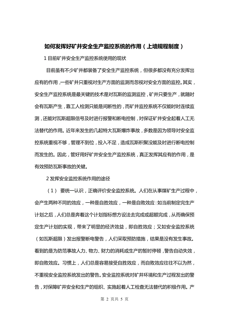 如何发挥好矿井安全生产监控系统的作用（上墙规程制度）_第2页