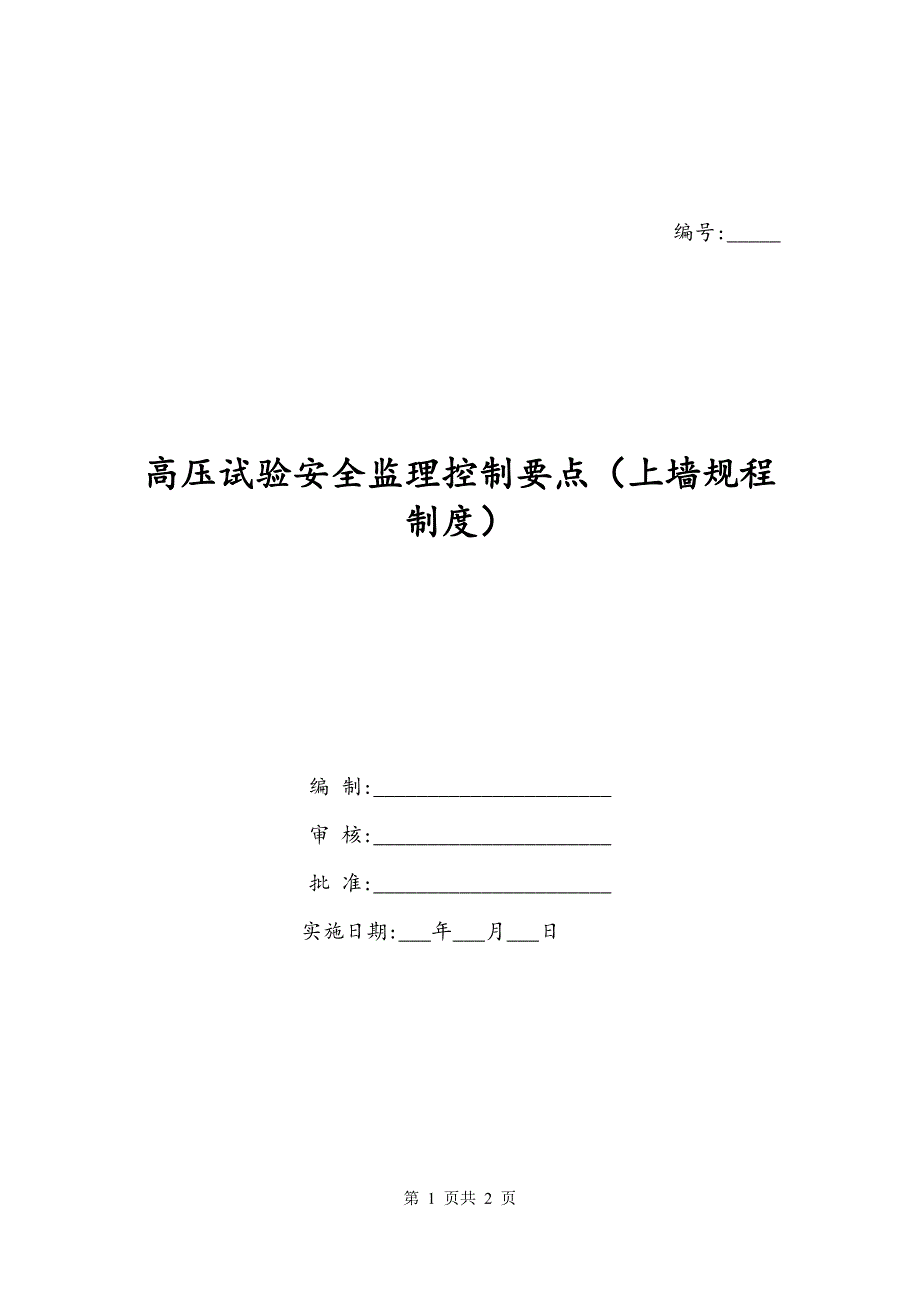 高压试验安全监理控制要点（上墙规程制度）_第1页