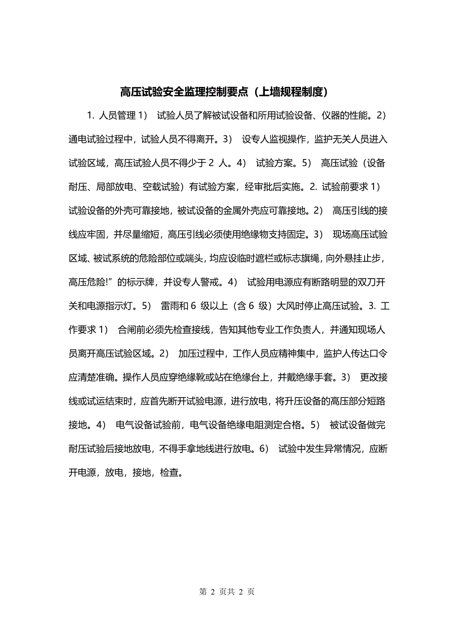 高压试验安全监理控制要点（上墙规程制度）_第2页