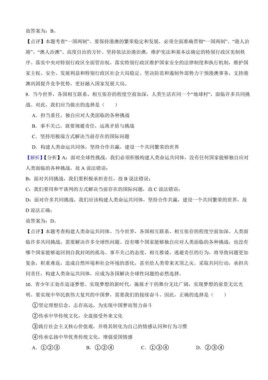 内蒙古赤峰市2023年道德与法治中考真题试卷（附参考答案）_第5页