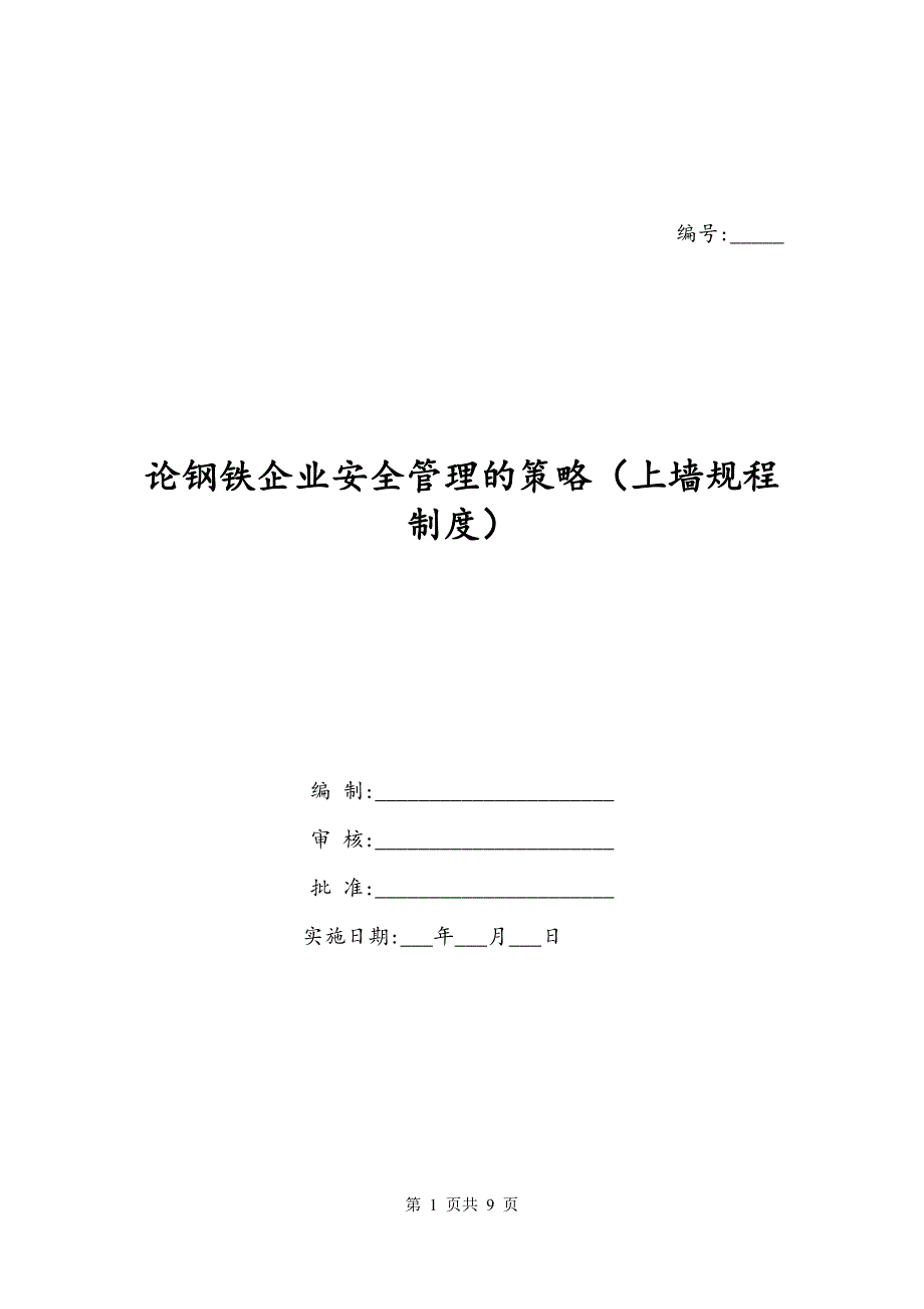 论钢铁企业安全管理的策略（上墙规程制度）_第1页