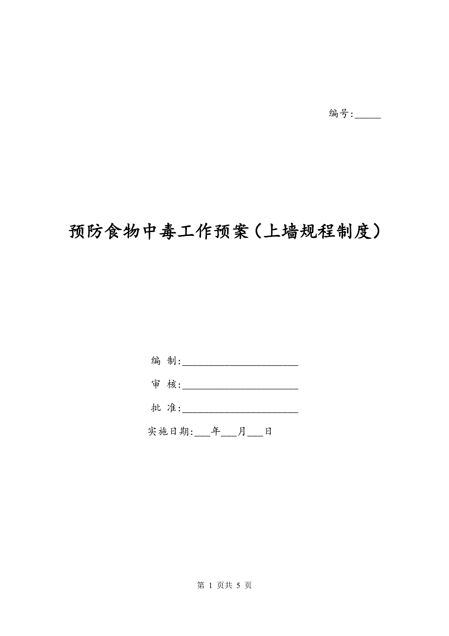 预防食物中毒工作预案（上墙规程制度）_第1页