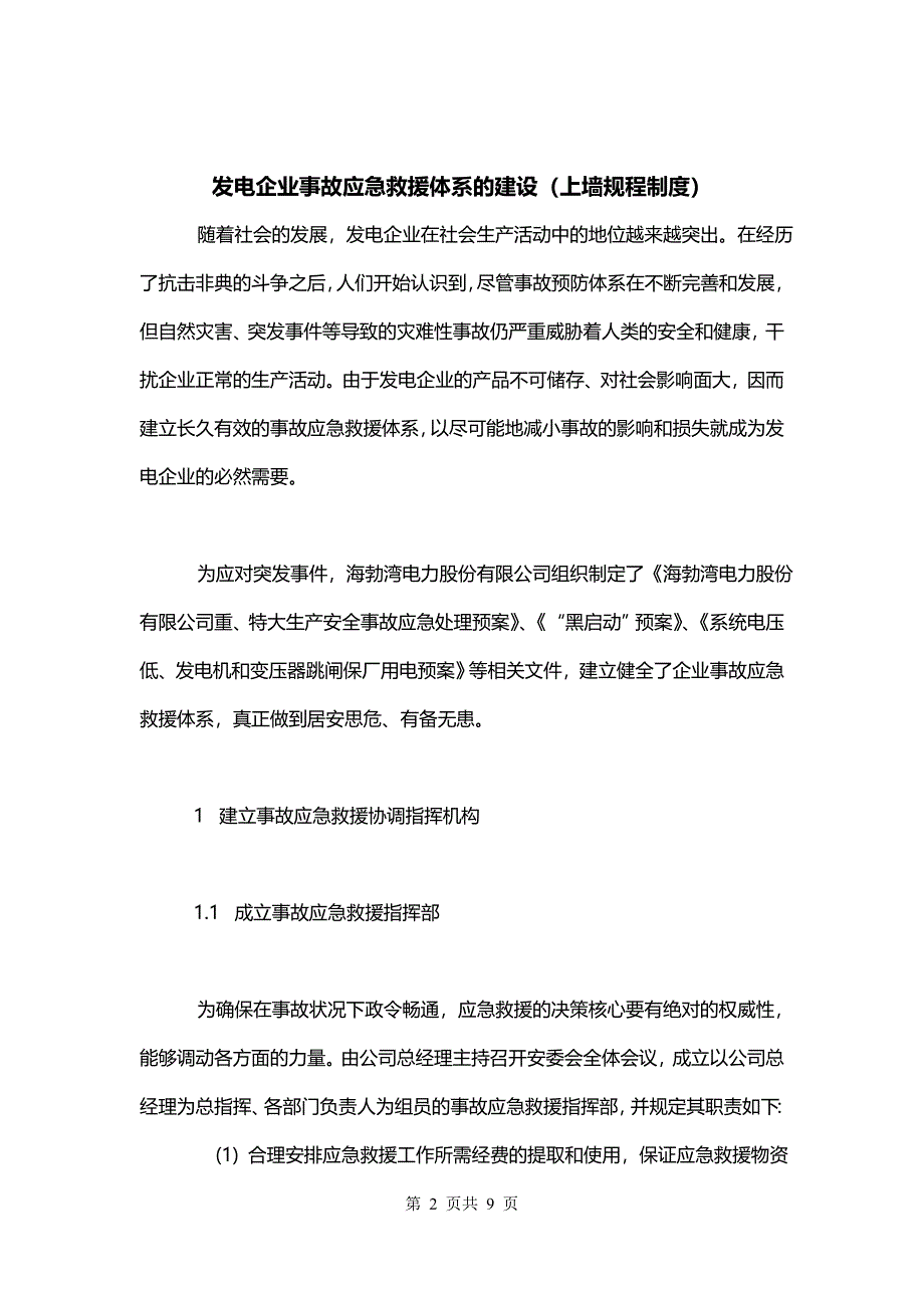 发电企业事故应急救援体系的建设（上墙规程制度）_第2页