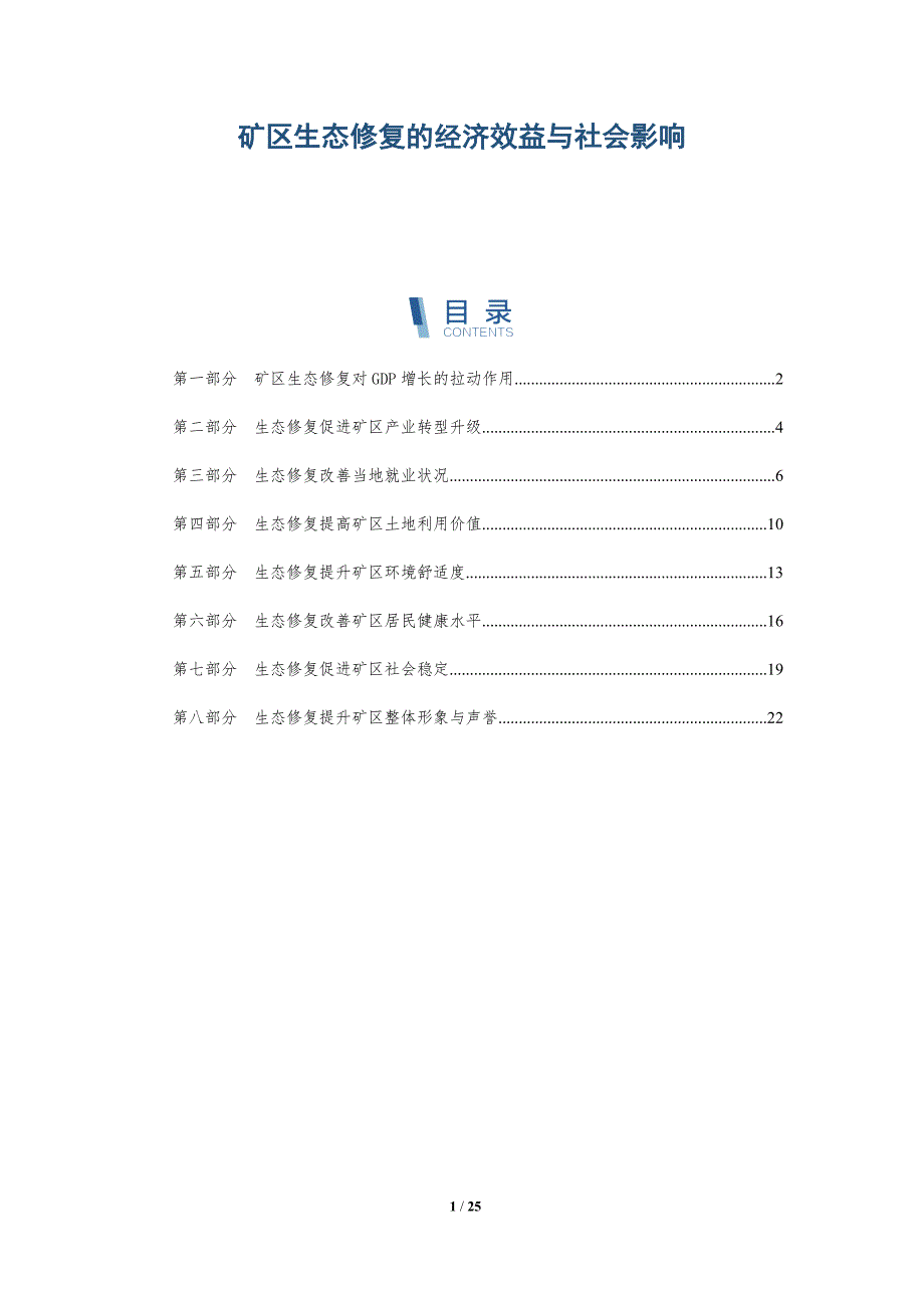 矿区生态修复的经济效益与社会影响_第1页