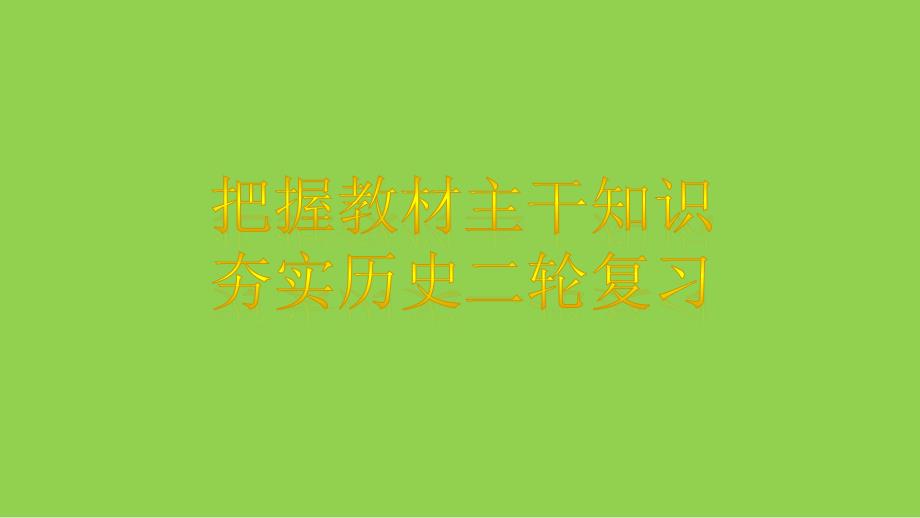 2024届高考统编版历史二轮复习讲座_第1页