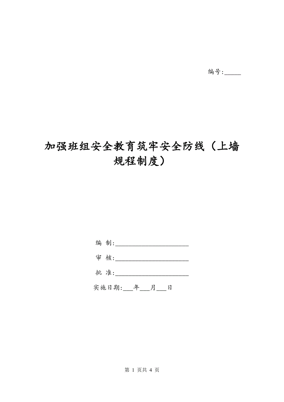 加强班组安全教育筑牢安全防线（上墙规程制度）_第1页