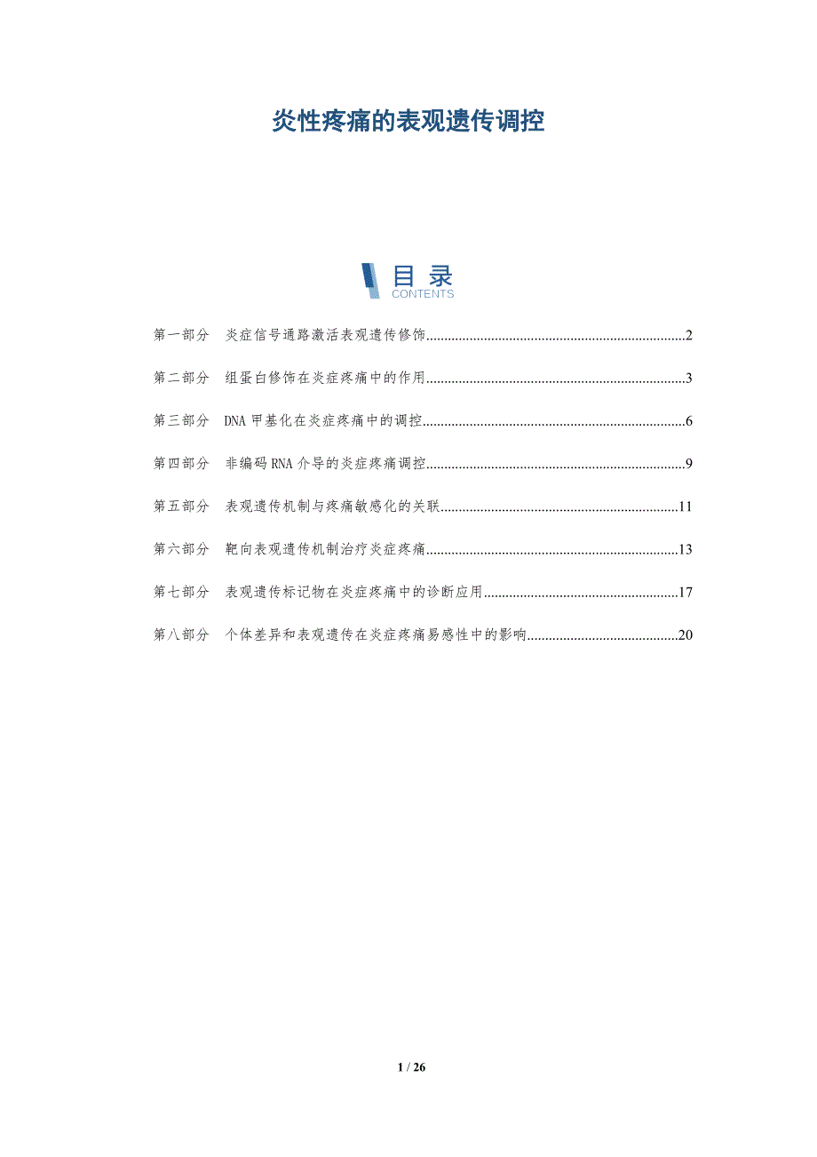 炎性疼痛的表观遗传调控_第1页