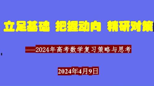 2024届高考数学二轮备考策略研讨课件