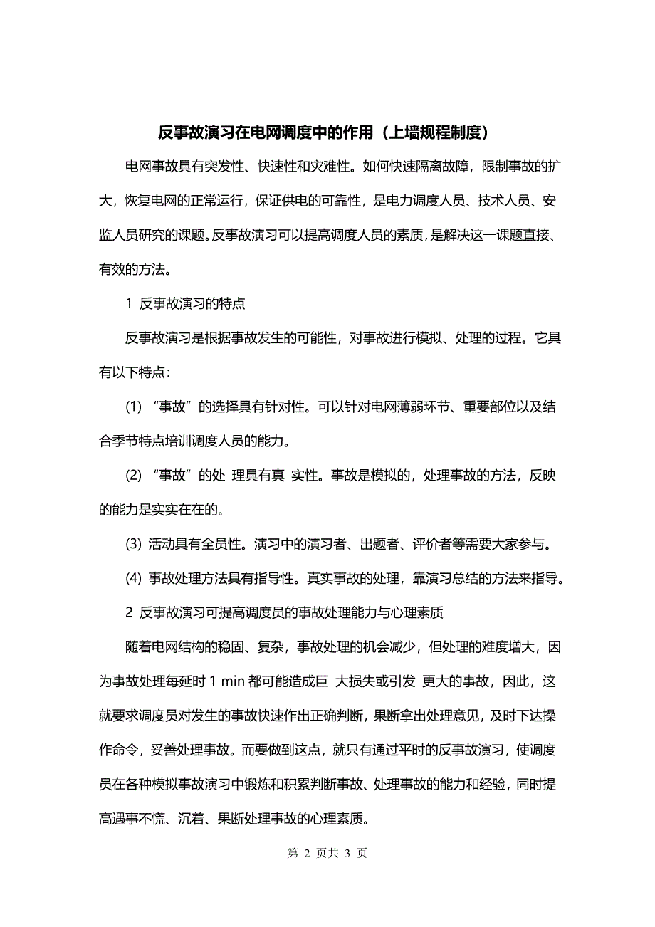 反事故演习在电网调度中的作用（上墙规程制度）_第2页