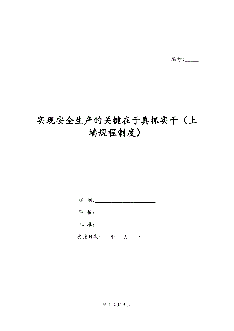 实现安全生产的关键在于真抓实干（上墙规程制度）_第1页