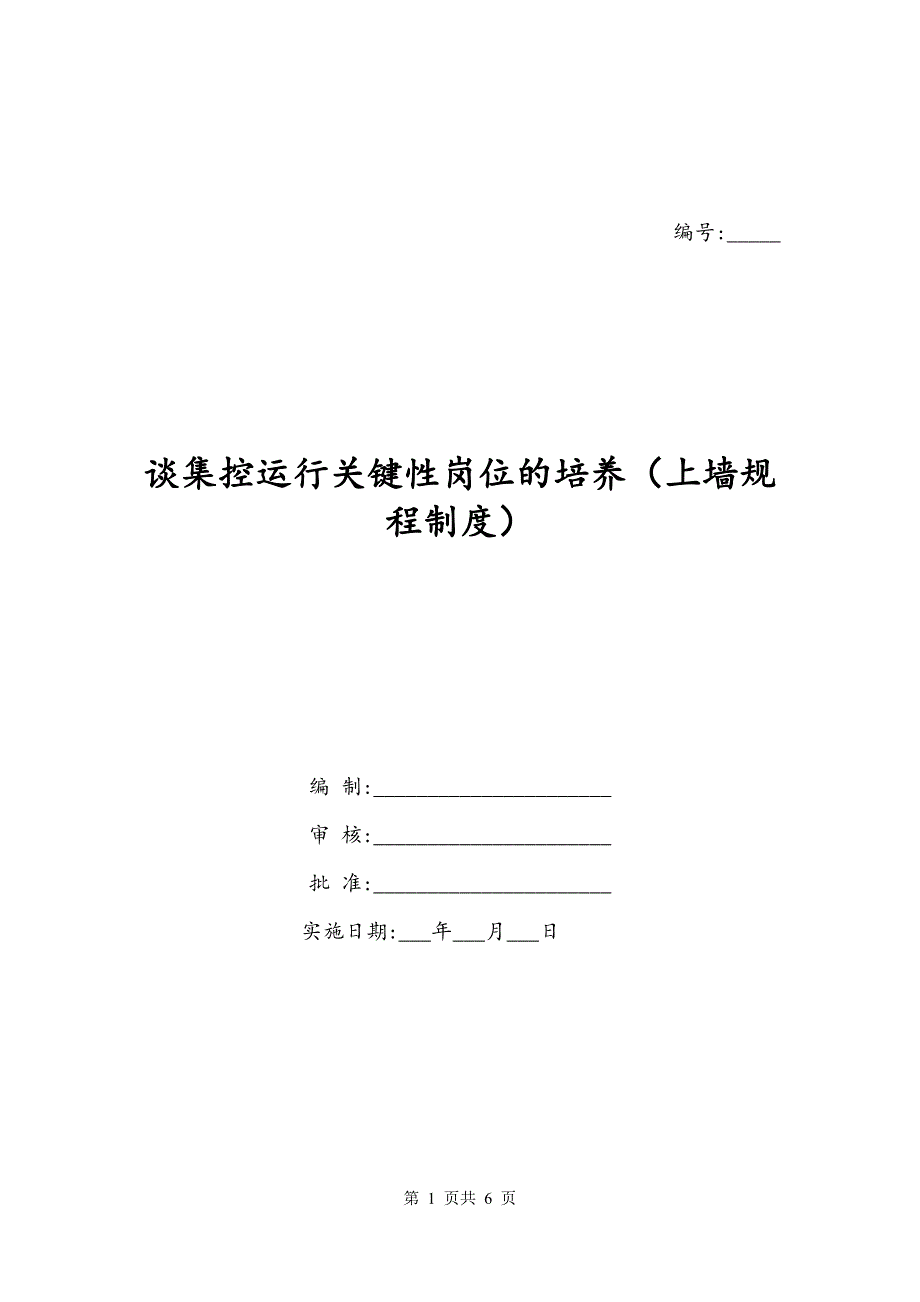 谈集控运行关键性岗位的培养（上墙规程制度）_第1页