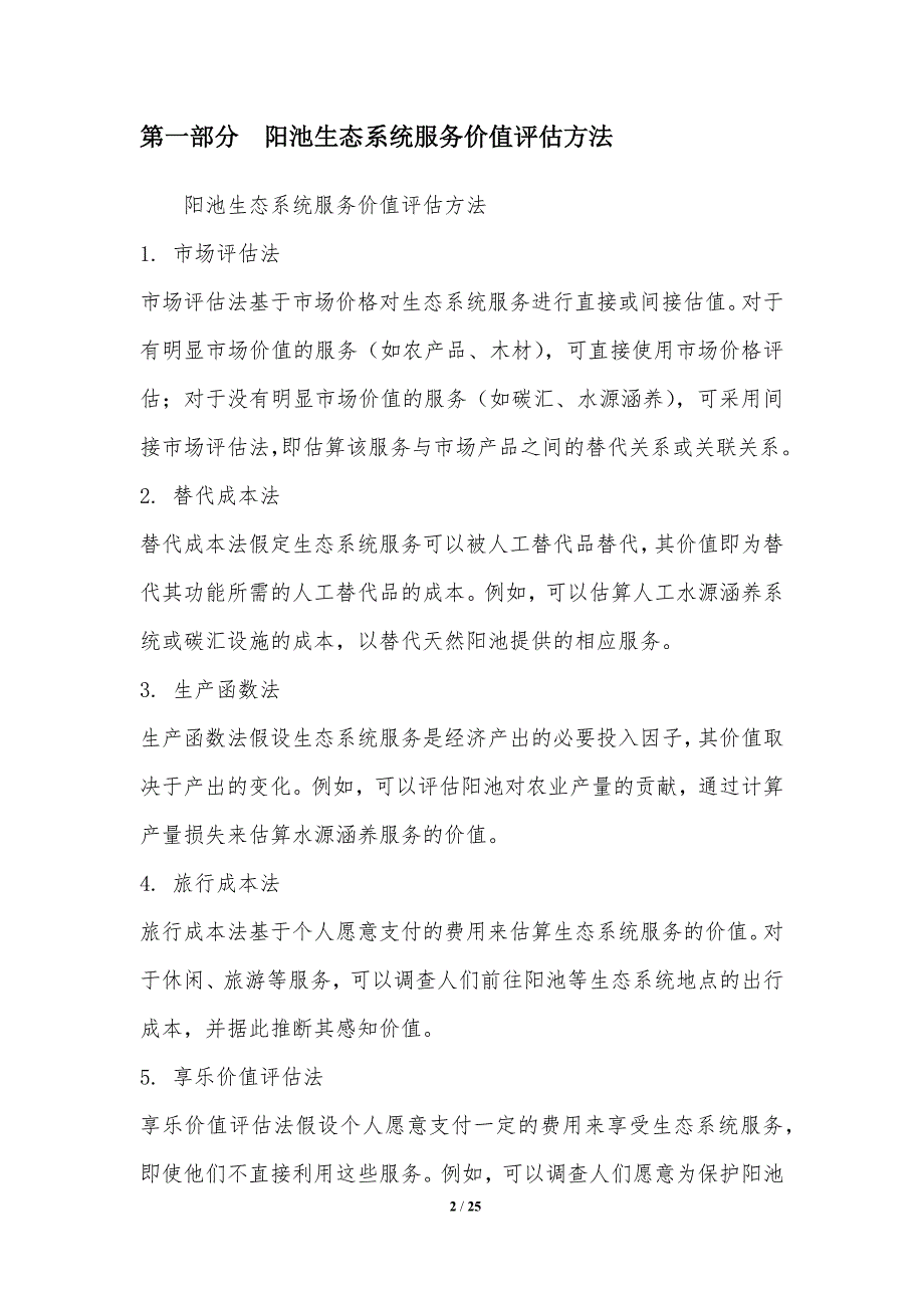 阳池生态价值评估与支付机制比较研究_第2页