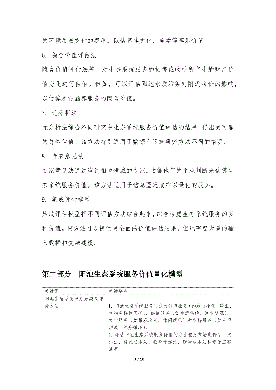 阳池生态价值评估与支付机制比较研究_第3页