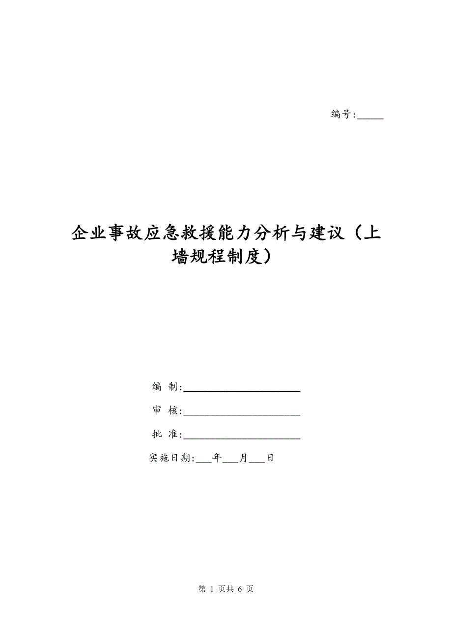 企业事故应急救援能力分析与建议（上墙规程制度）_第1页