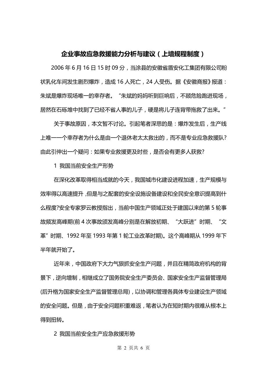 企业事故应急救援能力分析与建议（上墙规程制度）_第2页