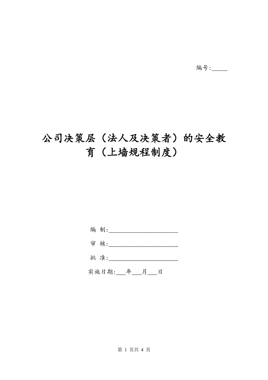 公司决策层（法人及决策者）的安全教育（上墙规程制度）_第1页