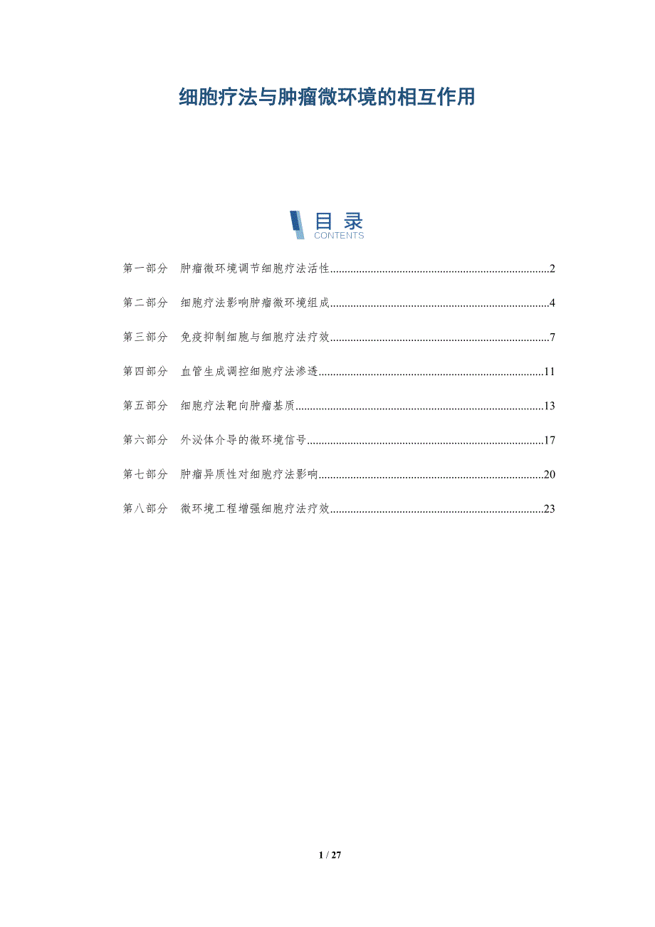 细胞疗法与肿瘤微环境的相互作用_第1页