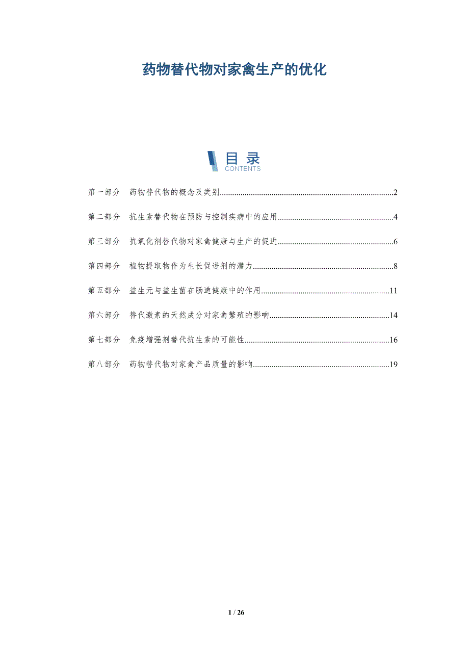 药物替代物对家禽生产的优化_第1页