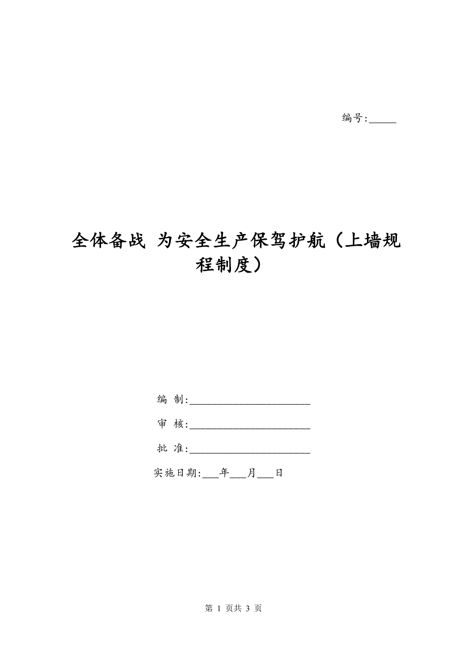 全体备战 为安全生产保驾护航（上墙规程制度）_第1页