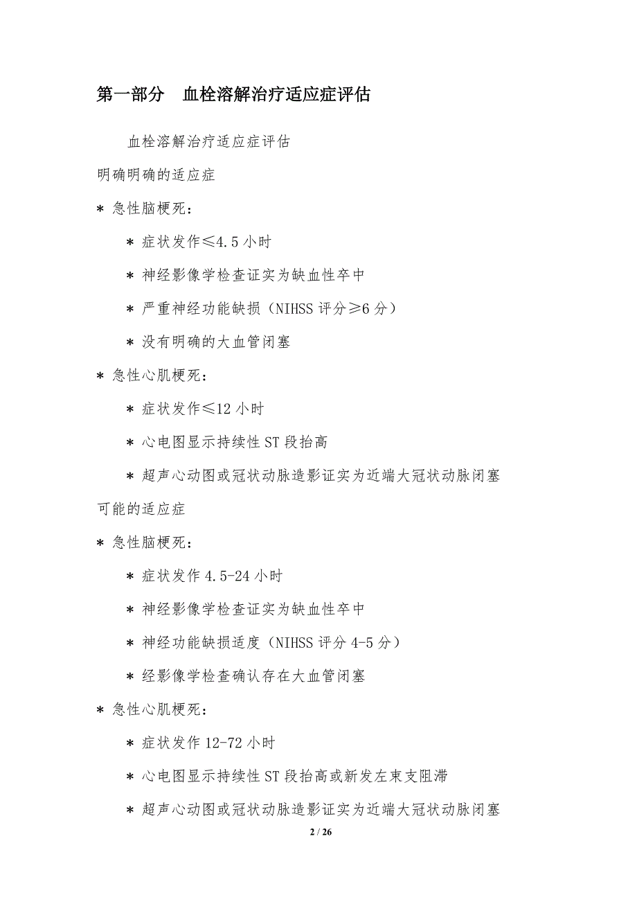 血栓溶解治疗决策的专家共识_第2页