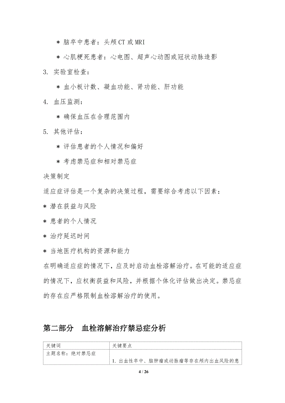 血栓溶解治疗决策的专家共识_第4页