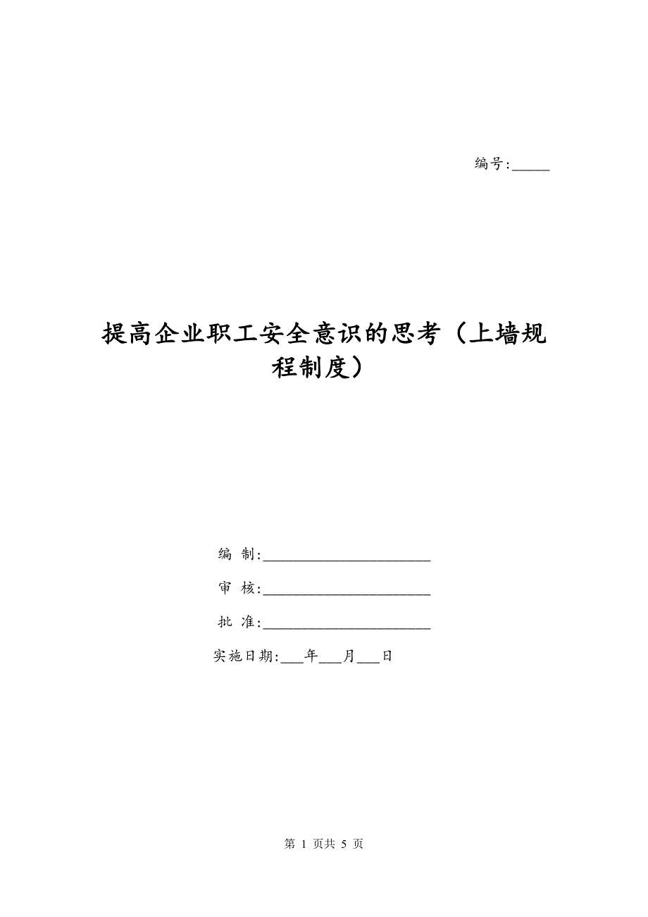 提高企业职工安全意识的思考（上墙规程制度）_第1页