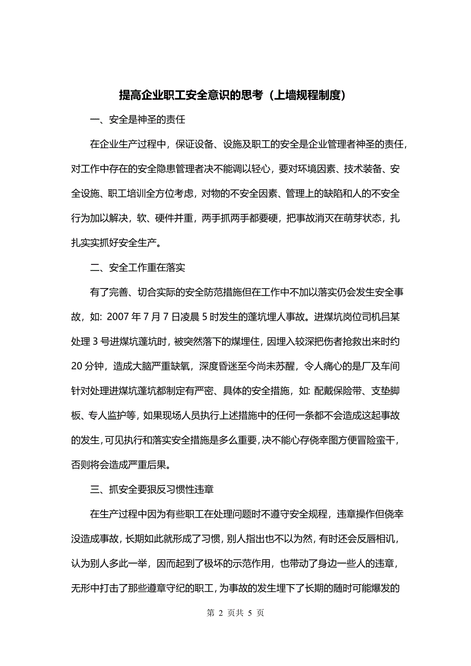 提高企业职工安全意识的思考（上墙规程制度）_第2页