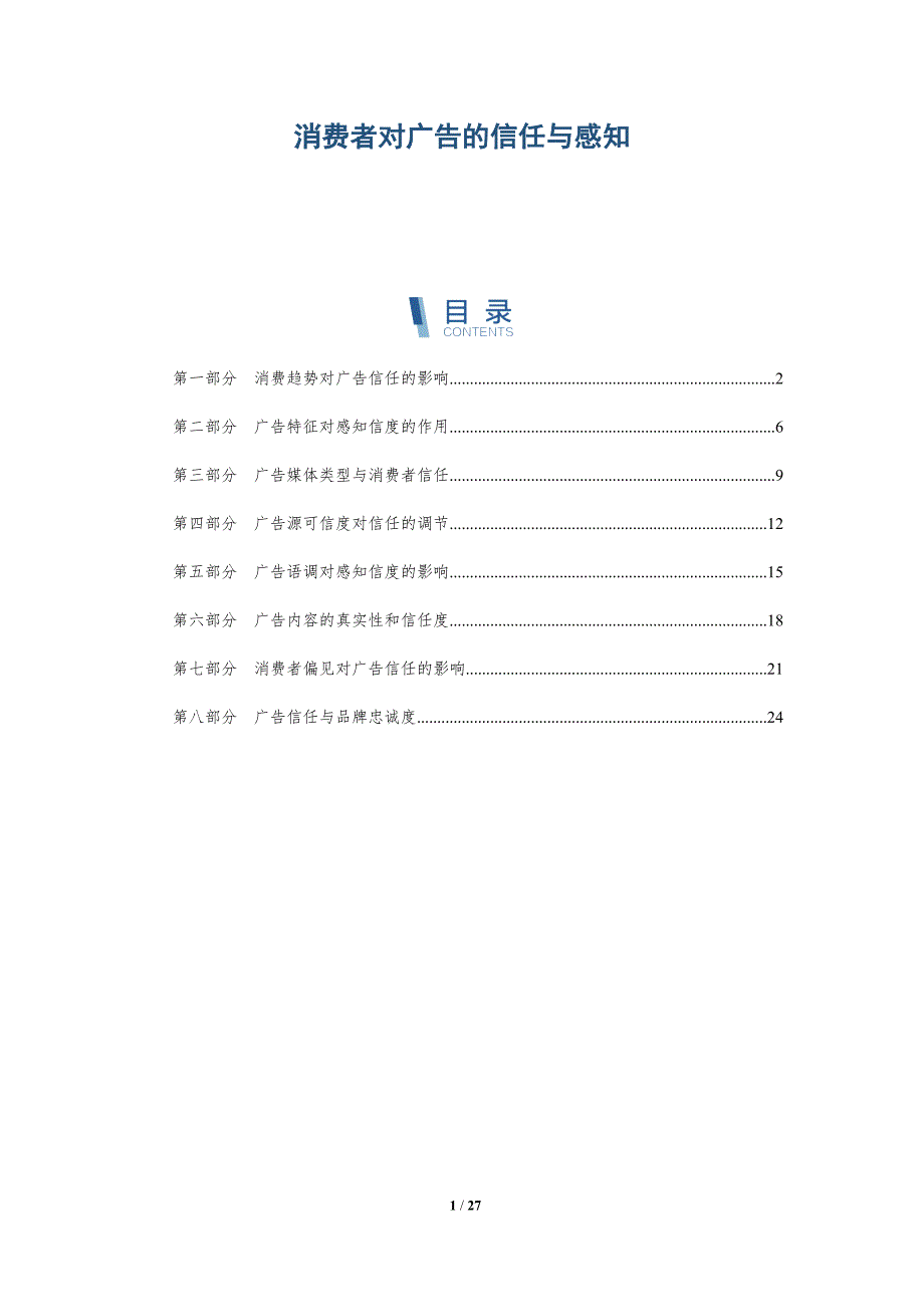 消费者对广告的信任与感知_第1页