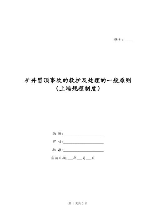 矿井冒顶事故的救护及处理的一般原则（上墙规程制度）