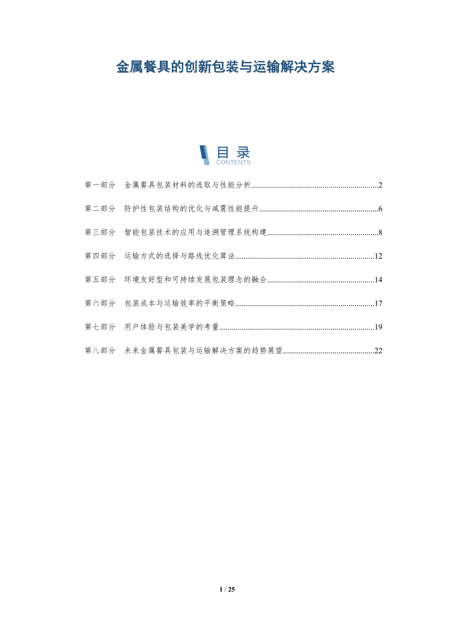 金属餐具的创新包装与运输解决方案_第1页